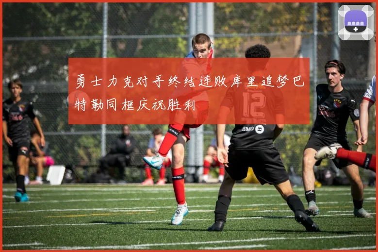 勇士力克对手终结连败库里追梦巴特勒同框庆祝胜利