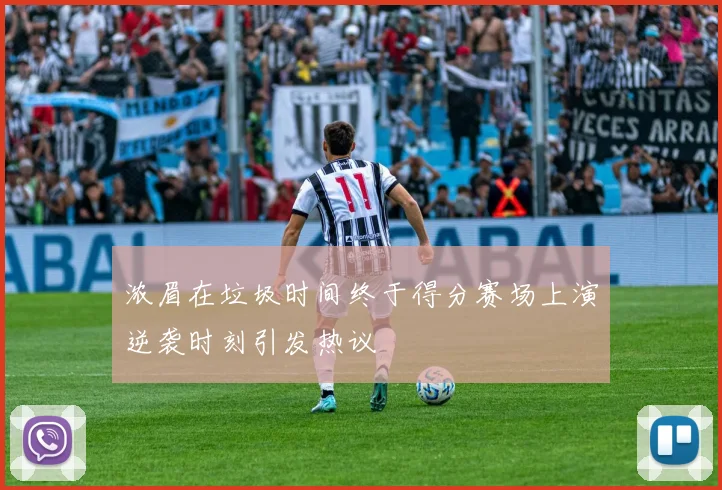 浓眉在垃圾时间终于得分赛场上演逆袭时刻引发热议