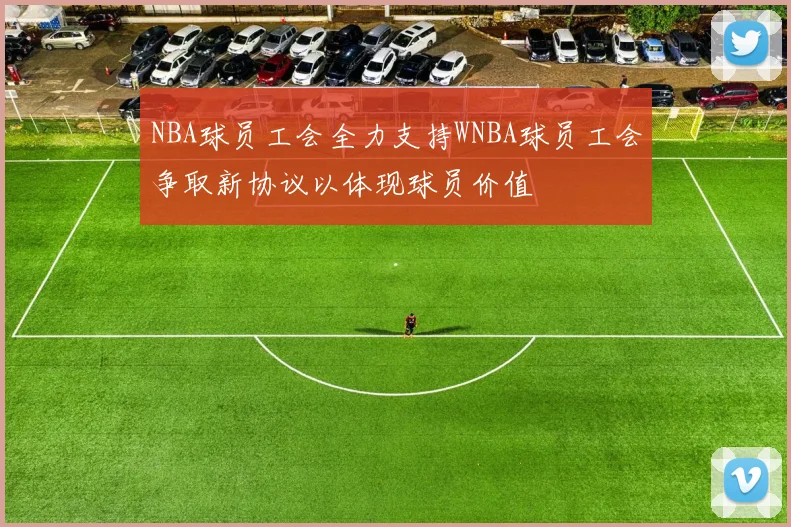 NBA球员工会全力支持WNBA球员工会争取新协议以体现球员价值