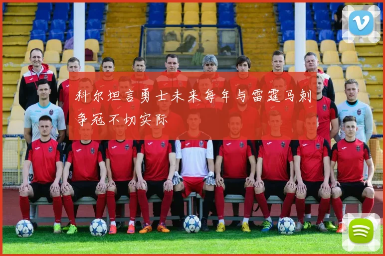 科尔坦言勇士未来每年与雷霆马刺争冠不切实际