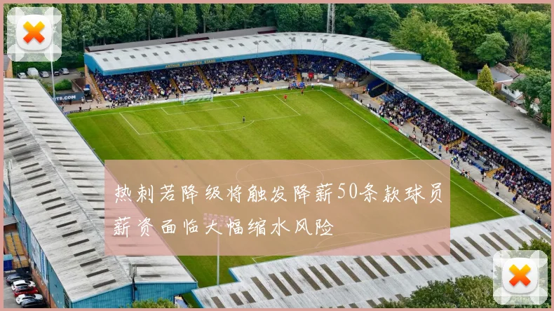 热刺若降级将触发降薪50条款球员薪资面临大幅缩水风险