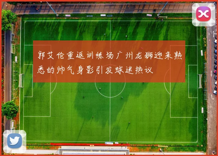 郭艾伦重返训练场广州龙狮迎来熟悉的帅气身影引发球迷热议