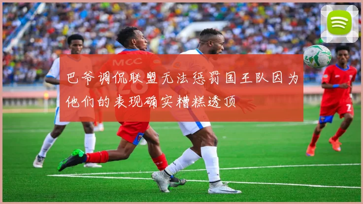 巴爷调侃联盟无法惩罚国王队因为他们的表现确实糟糕透顶