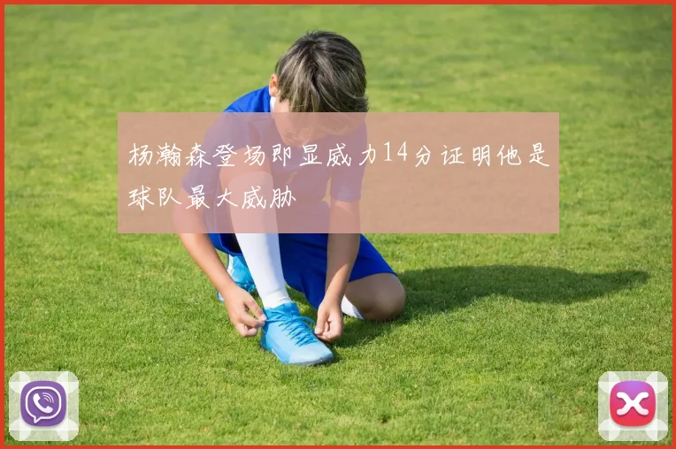 杨瀚森登场即显威力14分证明他是球队最大威胁