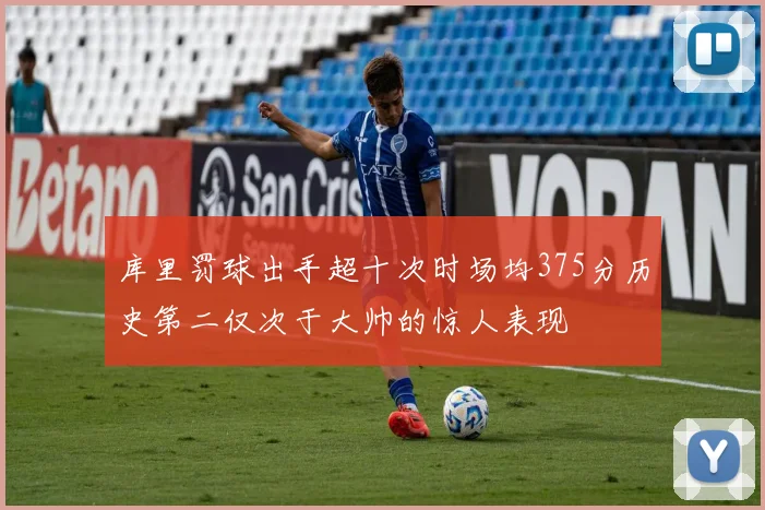 库里罚球出手超十次时场均375分历史第二仅次于大帅的惊人表现