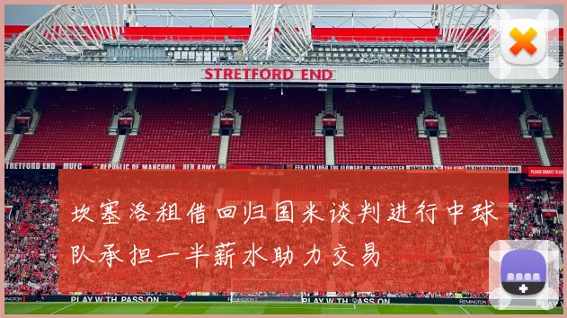 坎塞洛租借回归国米谈判进行中球队承担一半薪水助力交易