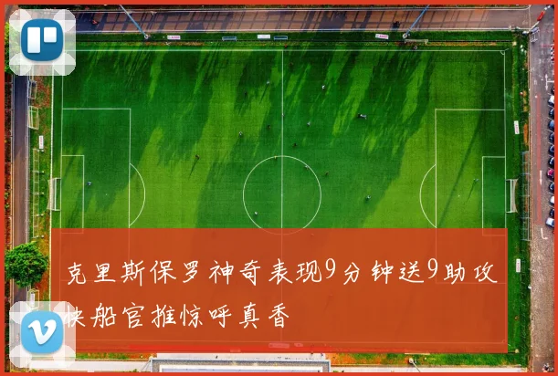 克里斯保罗神奇表现9分钟送9助攻快船官推惊呼真香